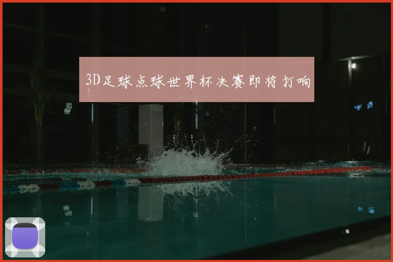 3D足球点球世界杯决赛即将打响