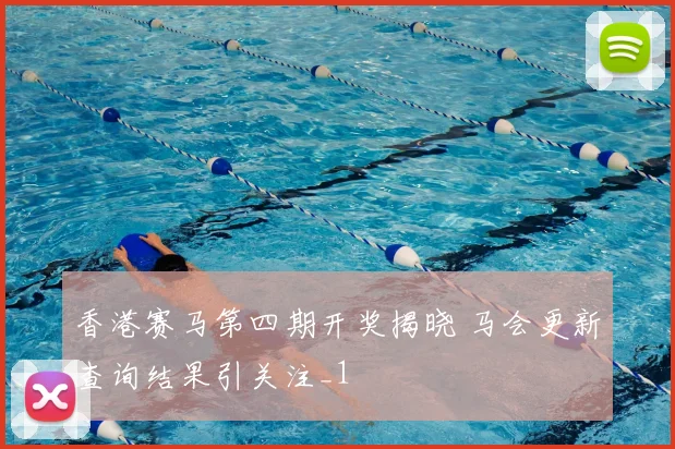 香港赛马第四期开奖揭晓 马会更新查询结果引关注_1