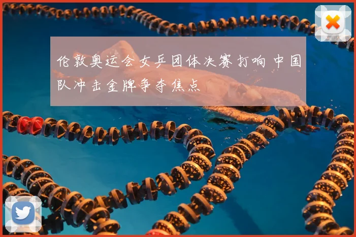 伦敦奥运会女乒团体决赛打响 中国队冲击金牌争夺焦点