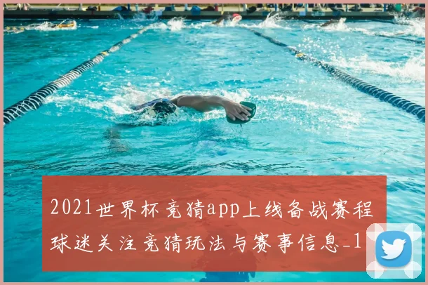 2021世界杯竞猜app上线备战赛程 球迷关注竞猜玩法与赛事信息_1