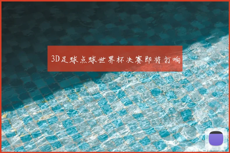 3D足球点球世界杯决赛即将打响