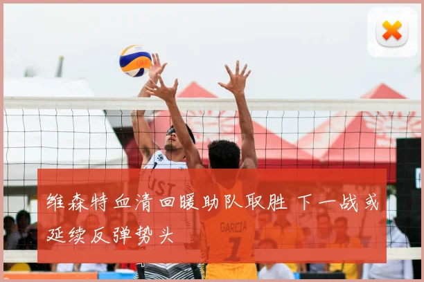 维森特血清回暖助队取胜 下一战或延续反弹势头