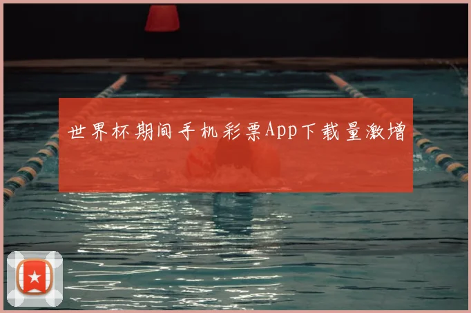 世界杯期间手机彩票App下载量激增