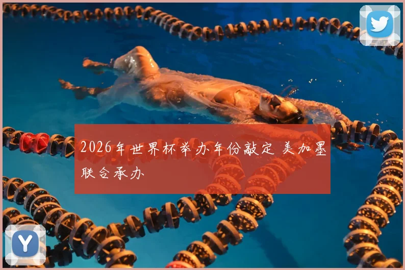 2026年世界杯举办年份敲定 美加墨联合承办