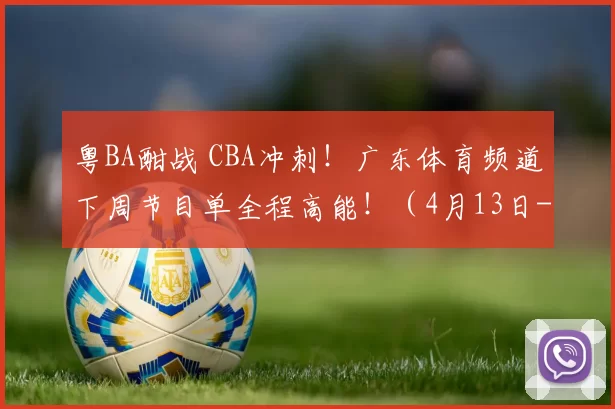 粤BA酣战 CBA冲刺！广东体育频道下周节目单全程高能！（4月13日-4月19日）