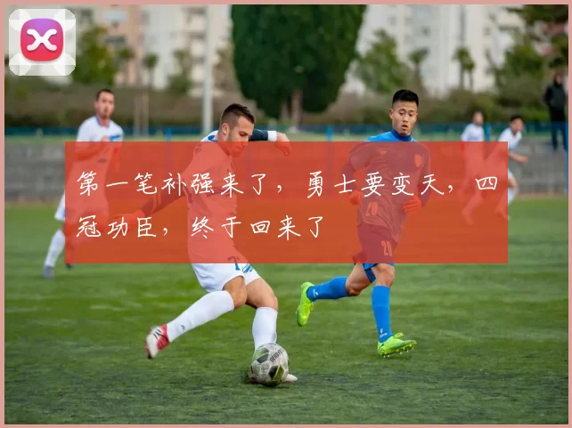 第一笔补强来了，勇士要变天，四冠功臣，终于回来了