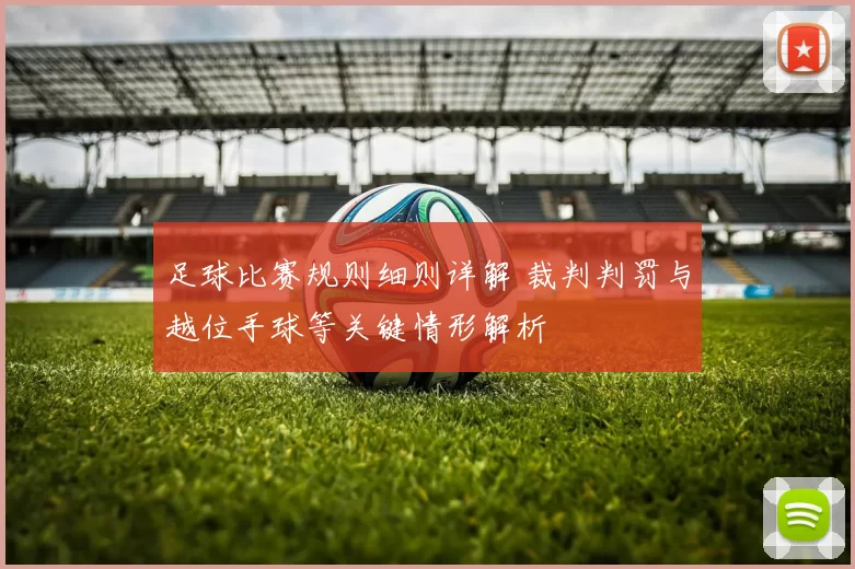 足球比赛规则细则详解 裁判判罚与越位手球等关键情形解析