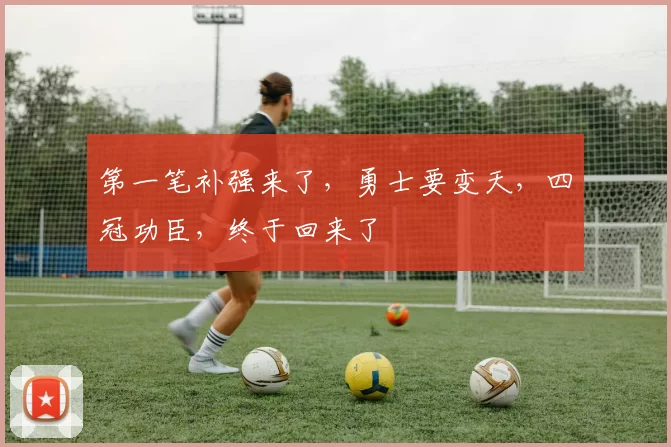 第一笔补强来了，勇士要变天，四冠功臣，终于回来了